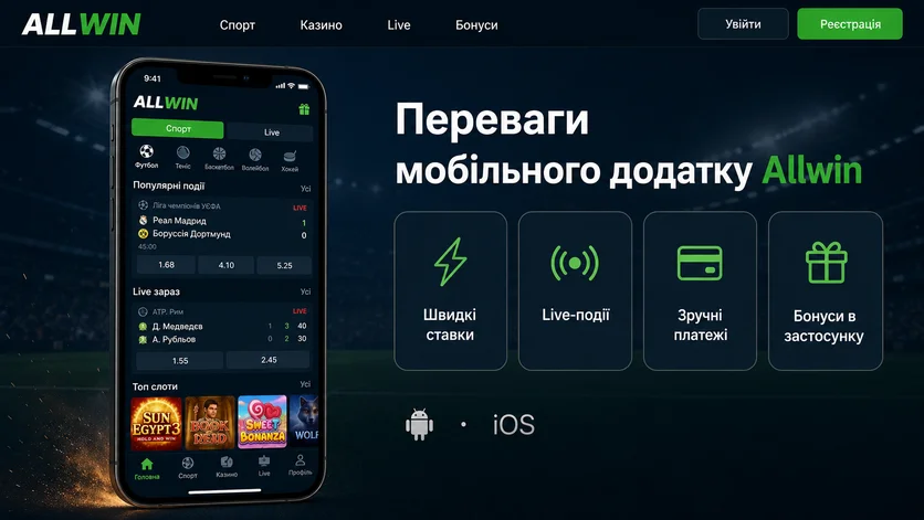 Переваги мобільного додатку Allwin: швидкі ставки, live-події, бонуси